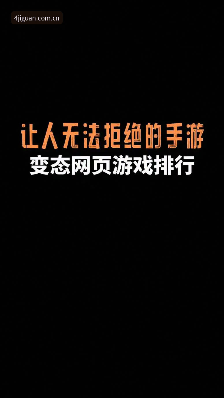 四季游戏平台官网 vs 盗版渠道：哪个能让你真正畅享纯净手游体验？