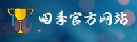 四季官网 | 四季APP下载 | sijiwangzhan入口